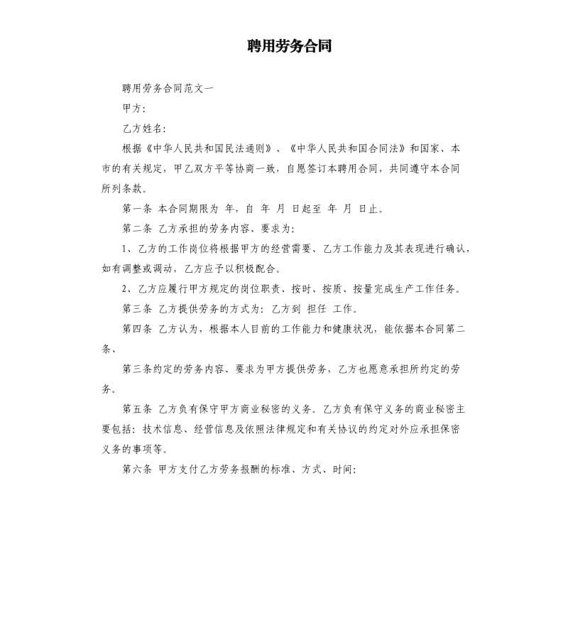 聘用劳务合同.docx_第1页