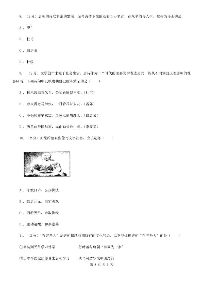 江苏省七年级下学期历史月考试卷A卷新版_第3页