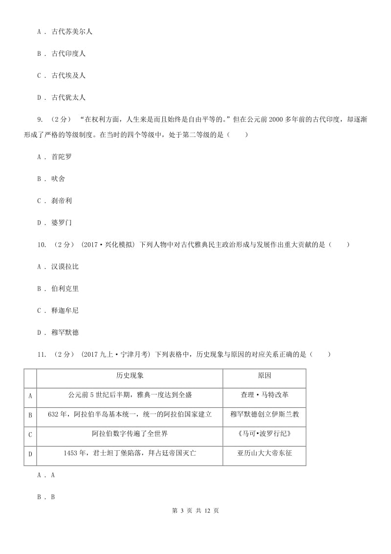 部编版历史九年级上册第一单元--第三单元检测卷D卷新版_第3页