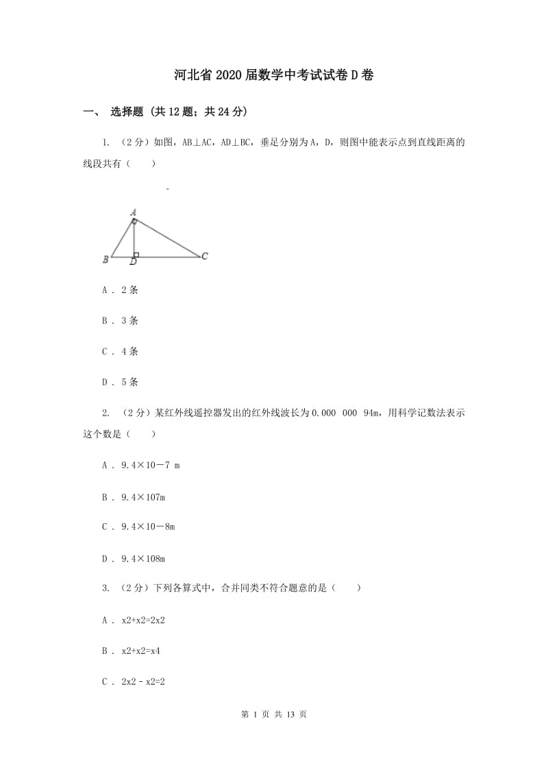 河北省2020届数学中考试试卷D卷_第1页