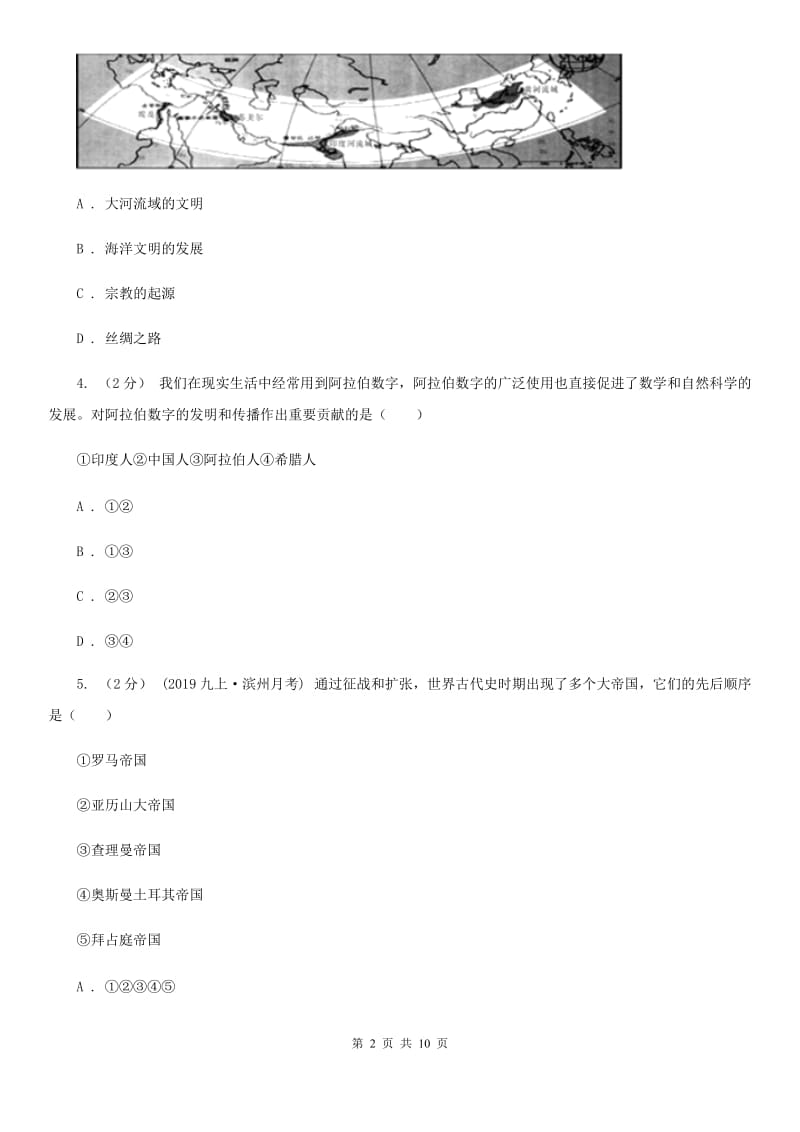 北京市九年级上学期历史第一次月考（期中）试卷D卷新版_第2页