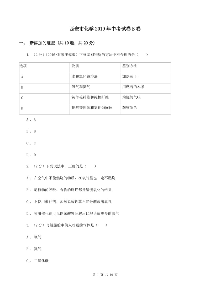 西安市化学2019年中考试卷B卷_第1页