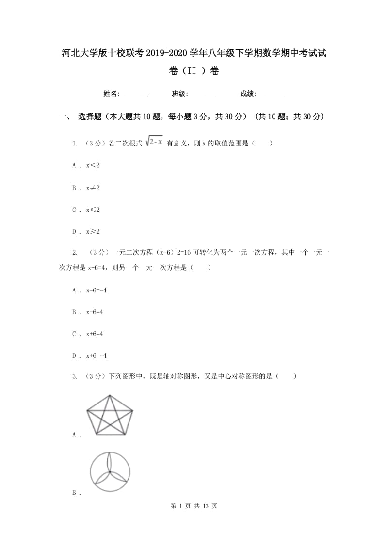 河北大学版十校联考2019-2020学年八年级下学期数学期中考试试卷（II）卷_第1页