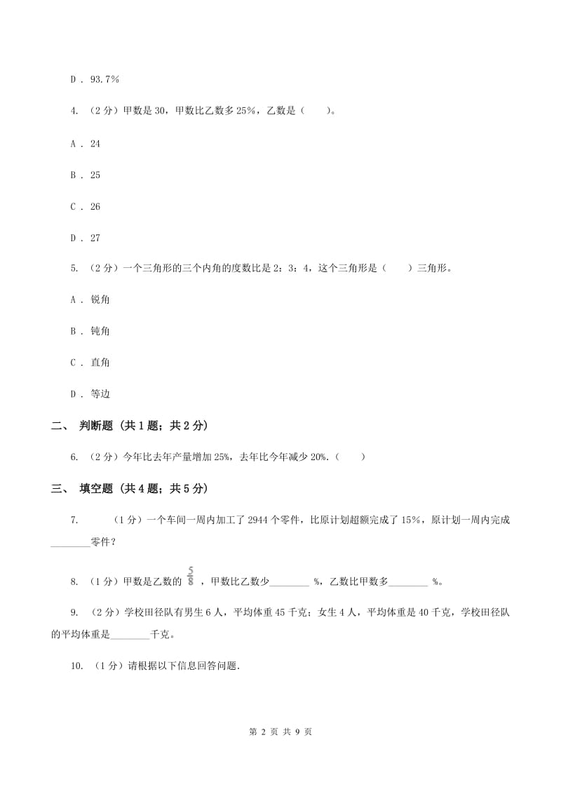 人教版2019-2020学年六年级上册专项复习六：百分数的其他应用(I)卷_第2页