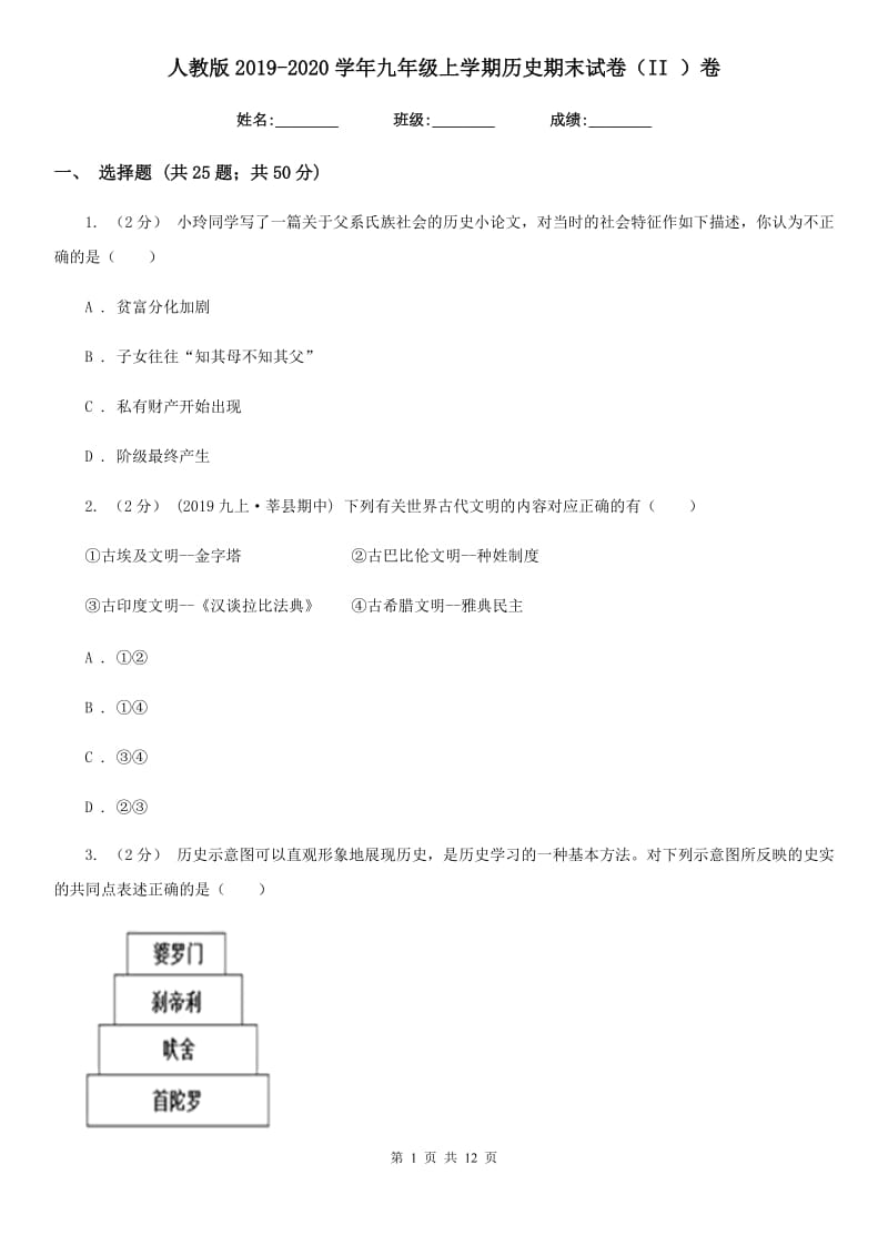 人教版2019-2020学年九年级上学期历史期末试卷（II ）卷_第1页