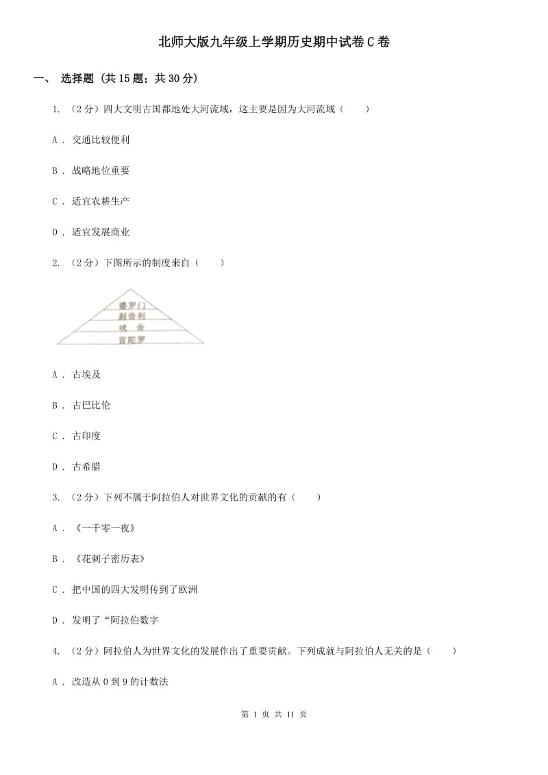 北师大版九年级上学期历史期中试卷C卷_第1页