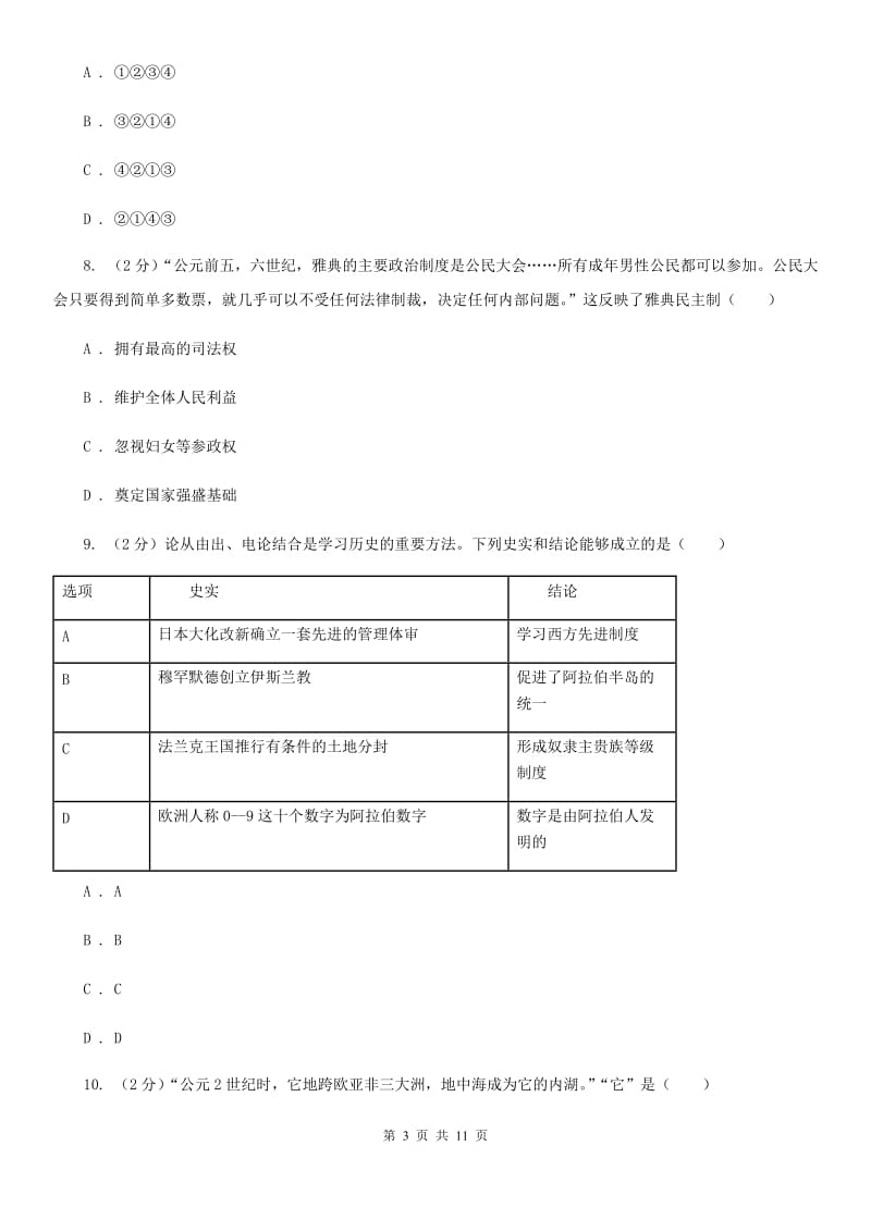 北师大版九年级上学期历史期中试卷C卷_第3页