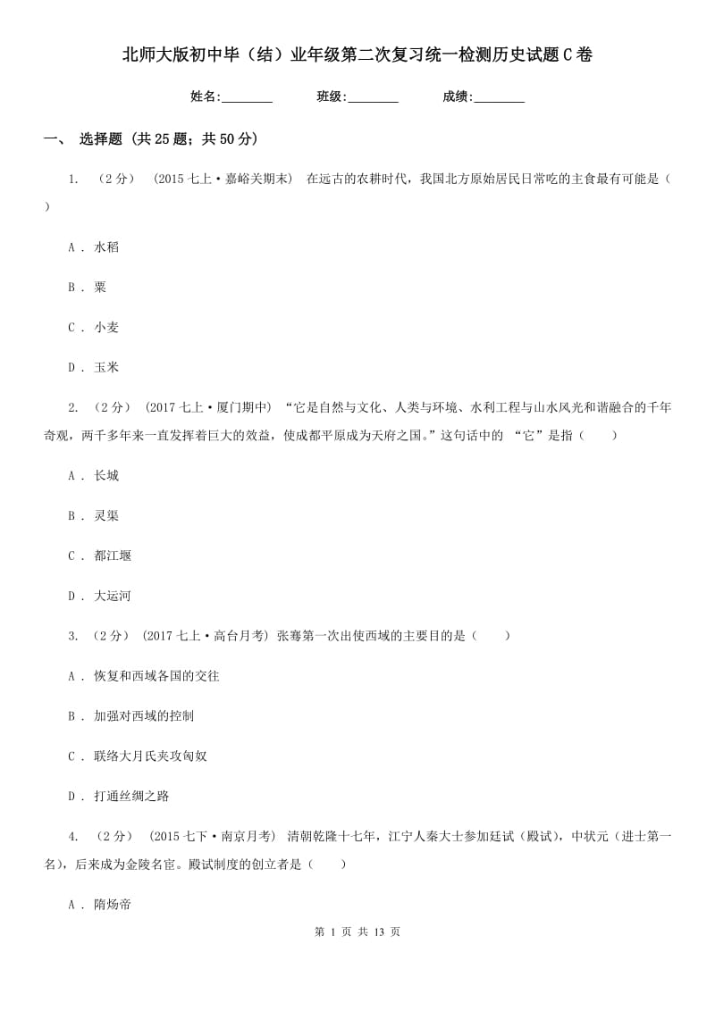 北师大版初中毕（结）业年级第二次复习统一检测历史试题C卷_第1页