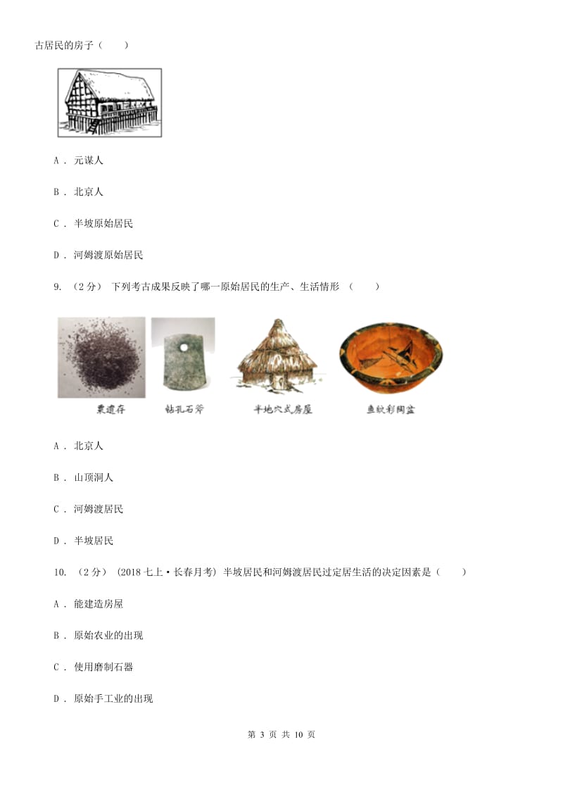 人教版七年级上期第一次月考历史试卷B卷_第3页