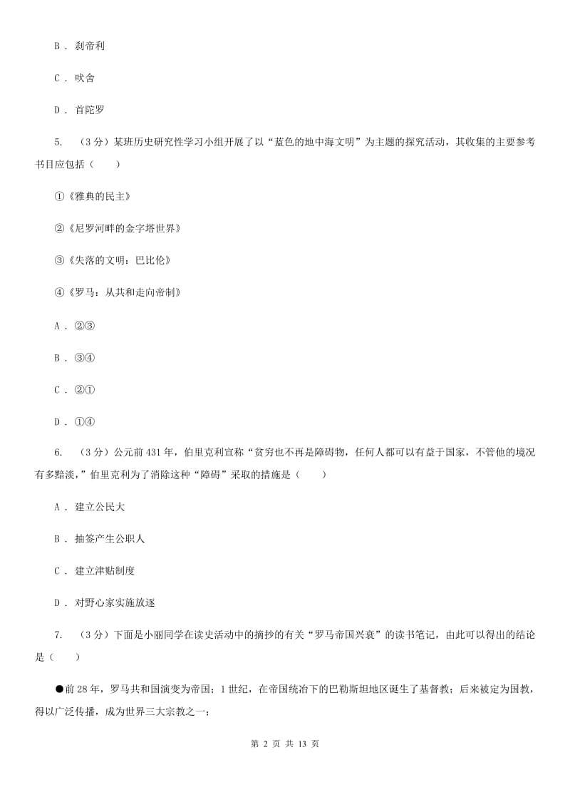 北师大版2019-2020学年中考历史专题模拟试卷（之世界古代史专题）D卷_第2页