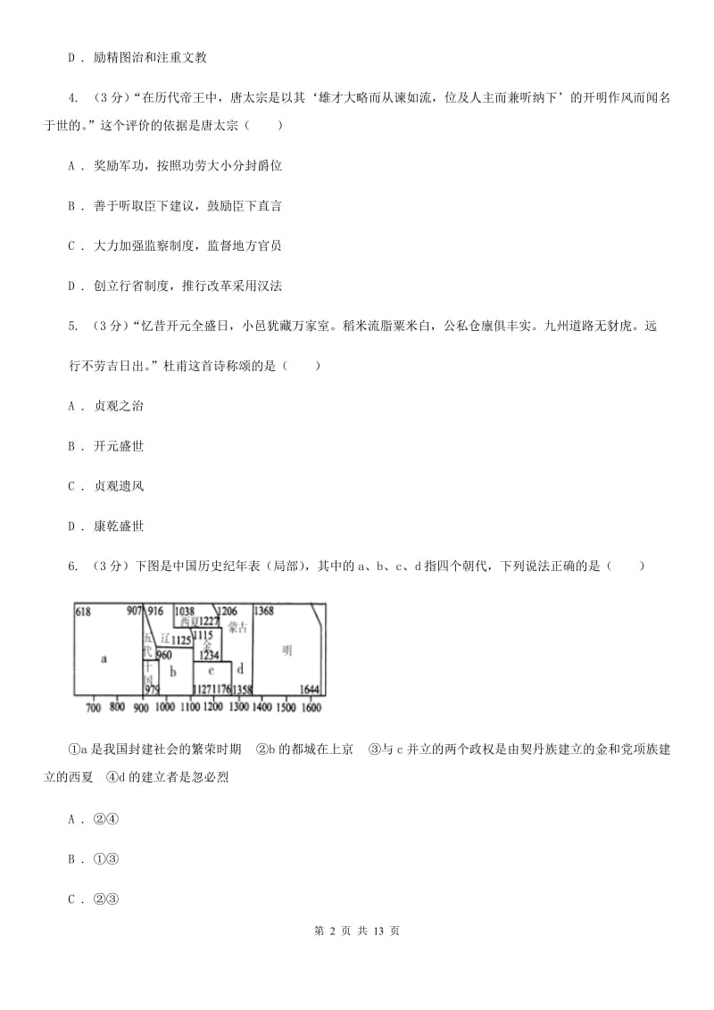 华师大版七年级下学期历史期中阶段性考试试卷A卷_第2页