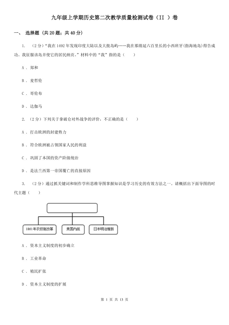 九年级上学期历史第二次教学质量检测试卷（II ）卷_第1页