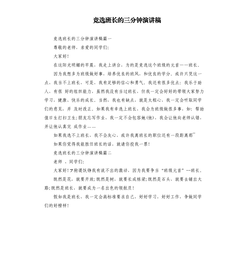 竞选班长的三分钟演讲稿.docx_第1页