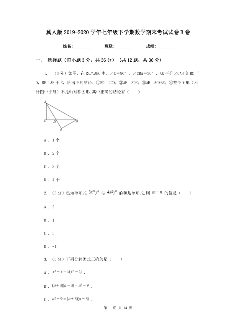 冀人版2019-2020学年七年级下学期数学期末考试试卷B卷_第1页