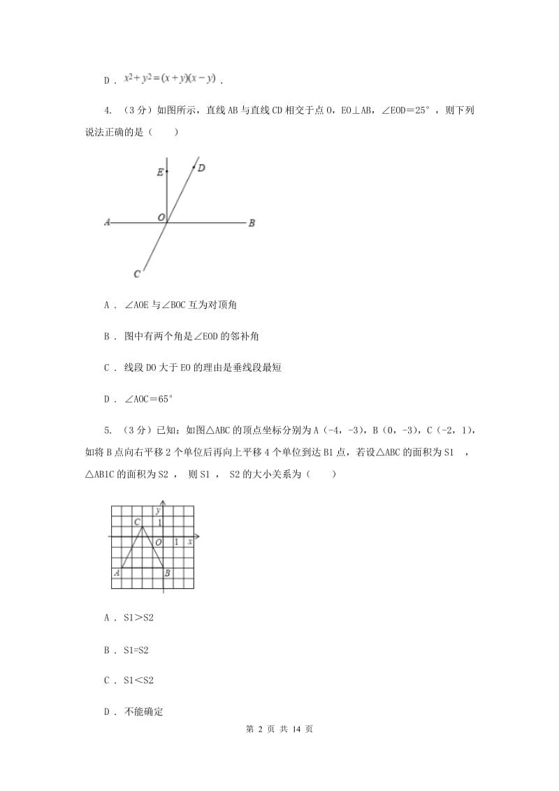 冀人版2019-2020学年七年级下学期数学期末考试试卷B卷_第2页