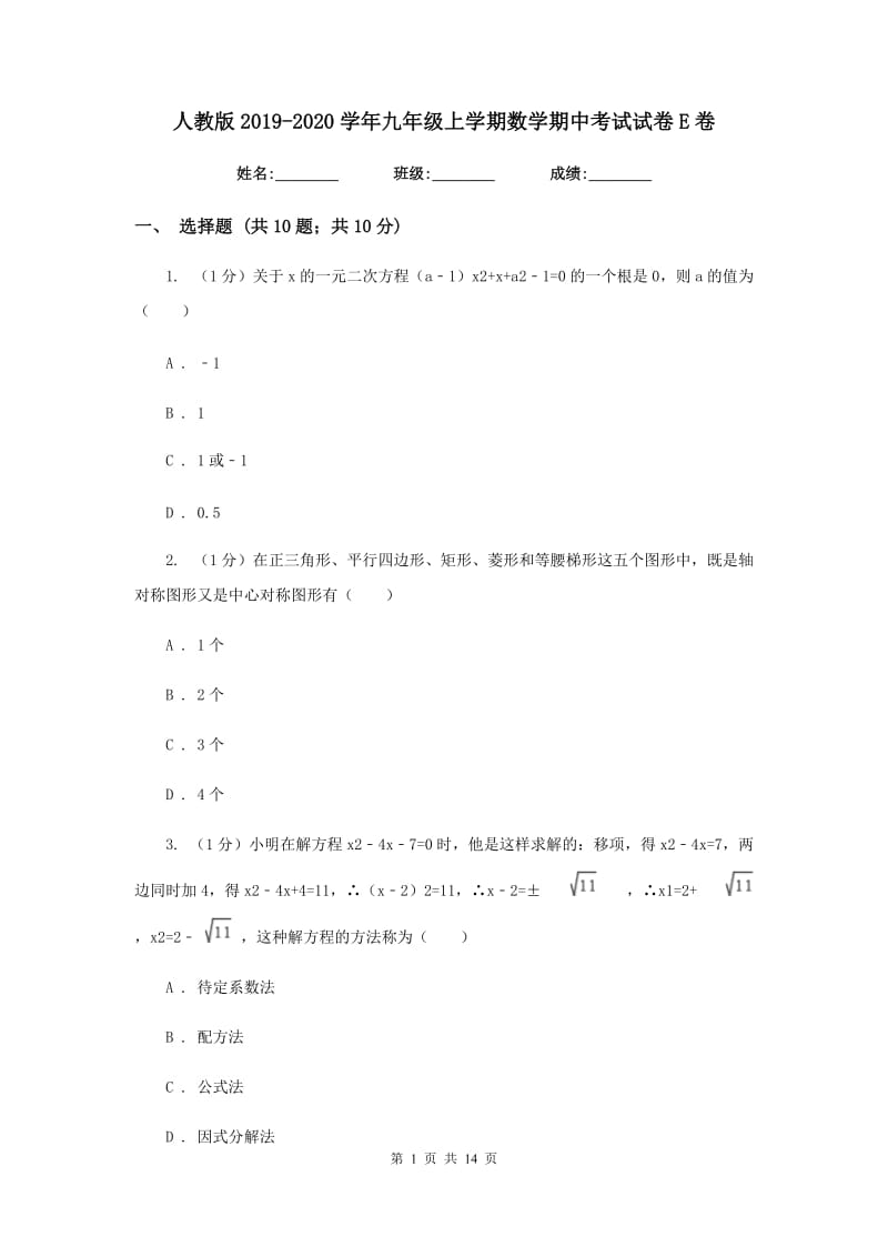 人教版2019-2020学年九年级上学期数学期中考试试卷E卷新版_第1页