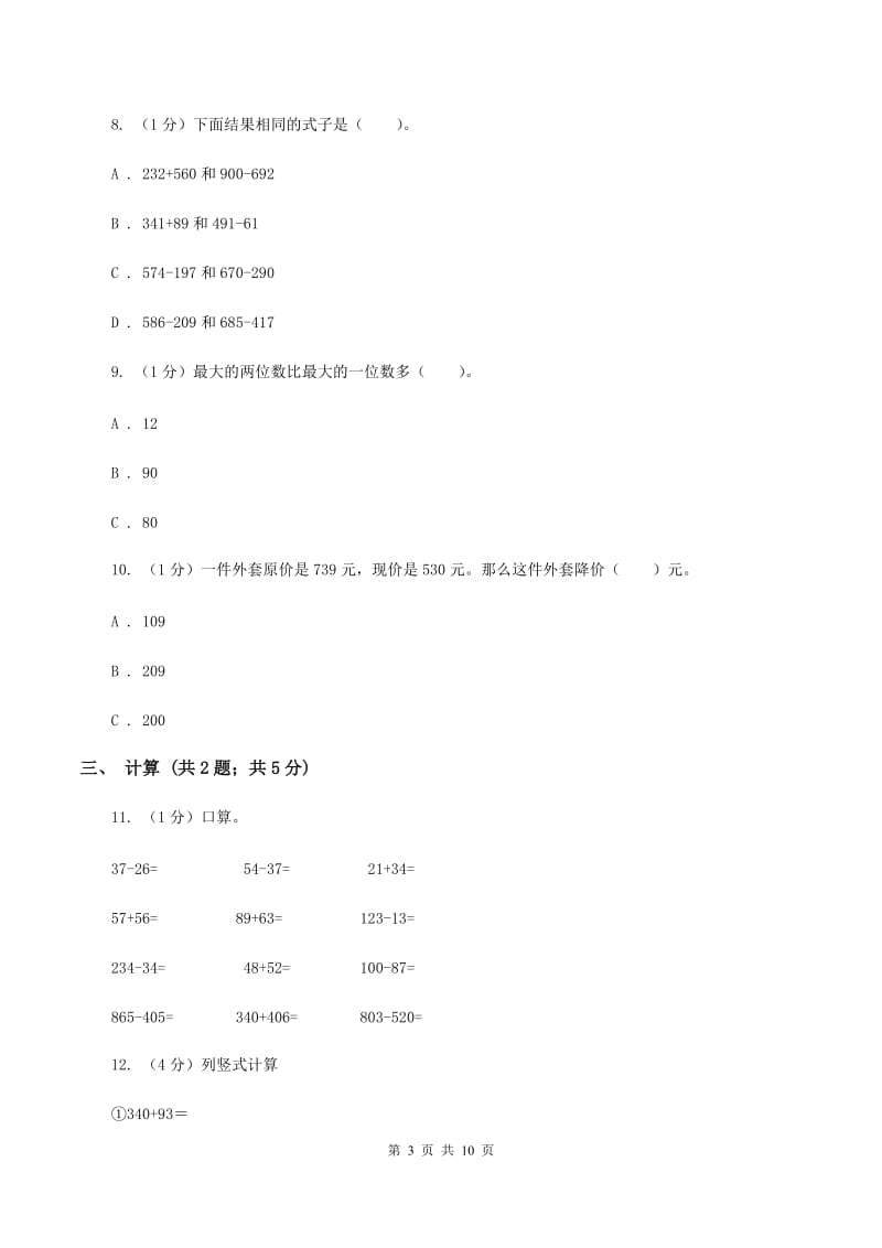 人教版三年级上册数学 第二单元 测试卷(A)B卷_第3页