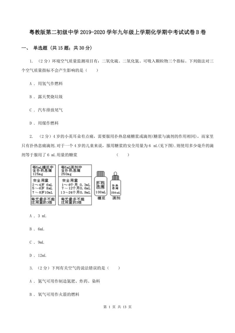 粤教版第二初级中学2019-2020学年九年级上学期化学期中考试试卷B卷_第1页