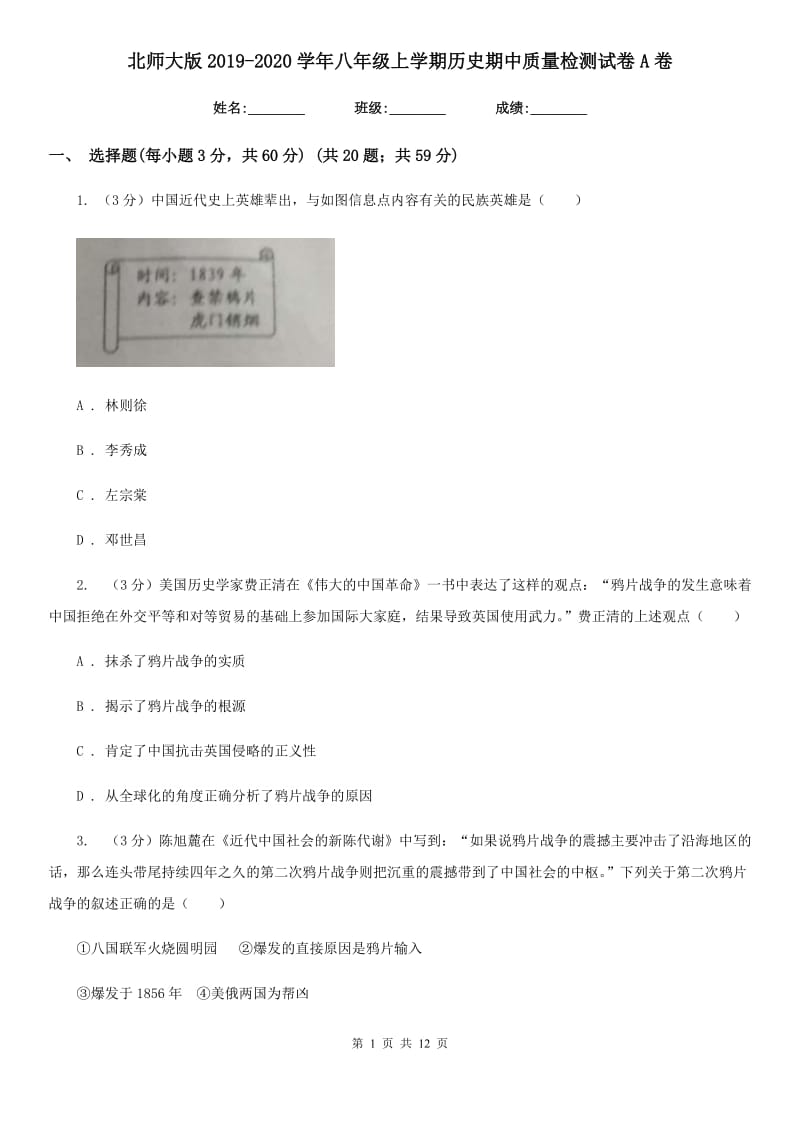 北师大版2019-2020学年八年级上学期历史期中质量检测试卷A卷_第1页