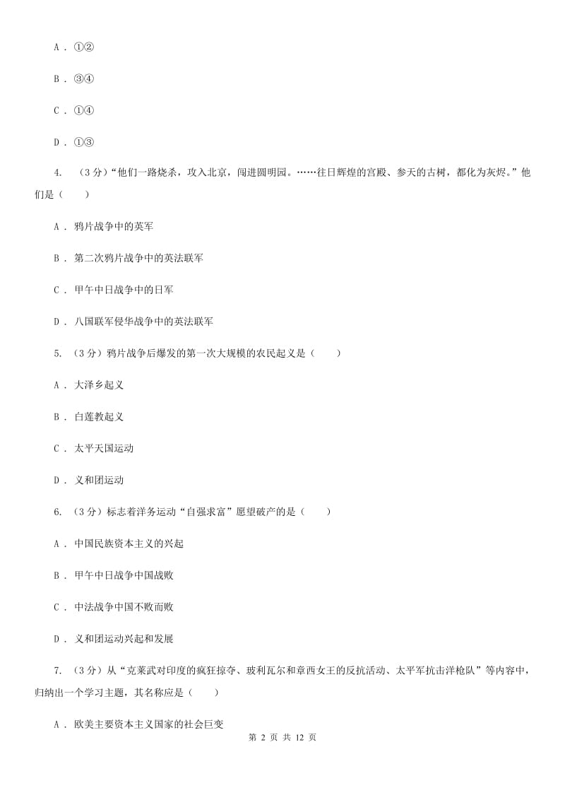 北师大版2019-2020学年八年级上学期历史期中质量检测试卷A卷_第2页