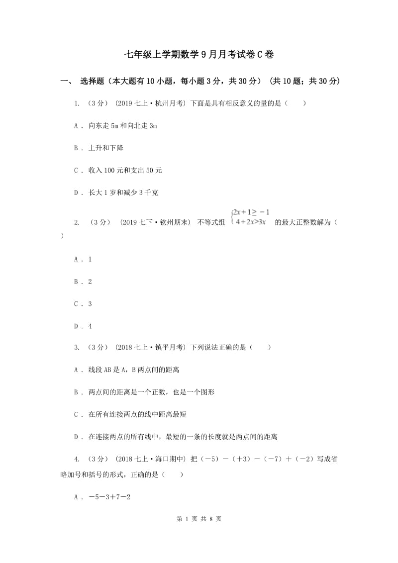 七年级上学期数学9月月考试卷C卷_第1页