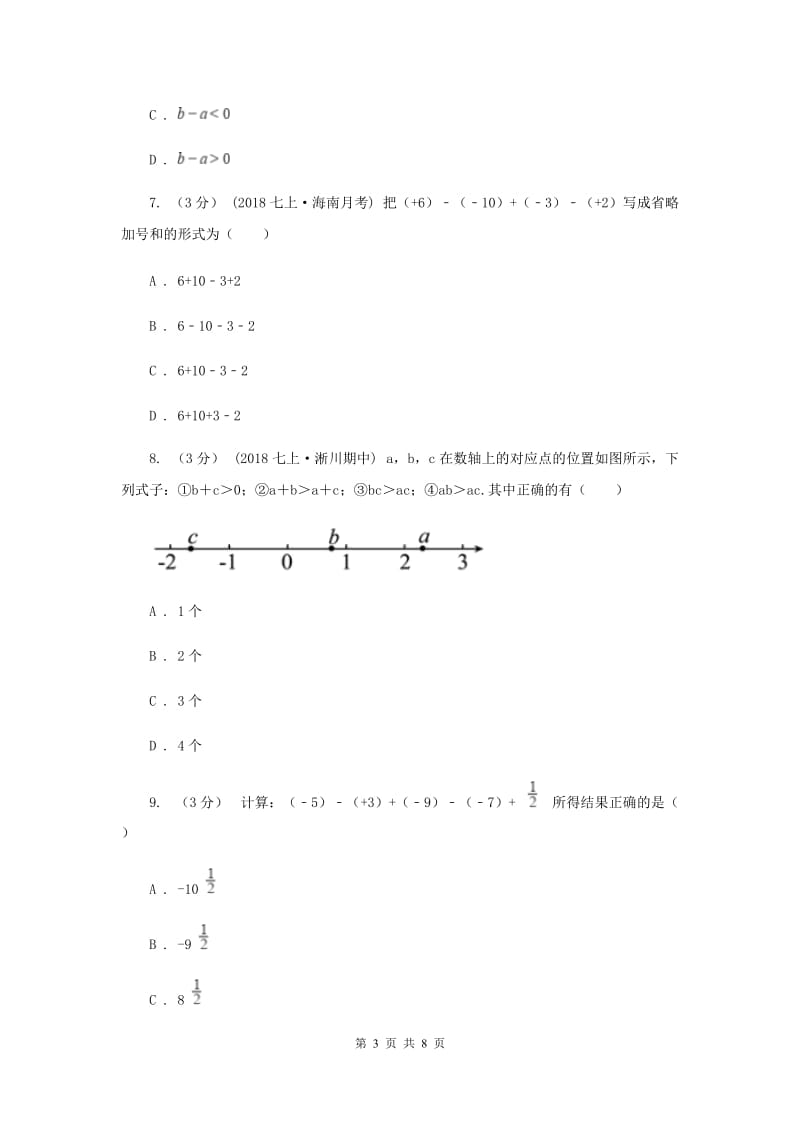 七年级上学期数学9月月考试卷C卷_第3页