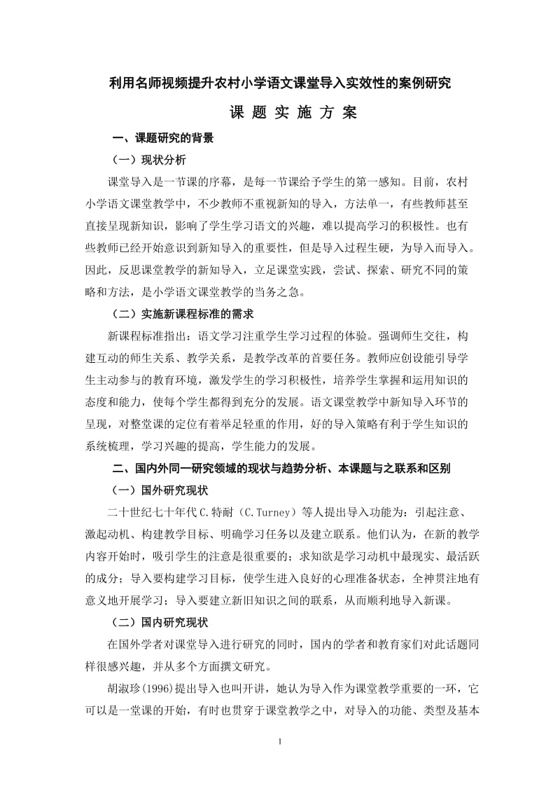 利用名师视频提升农村小学语文课堂导入实效性的案例研究_第1页