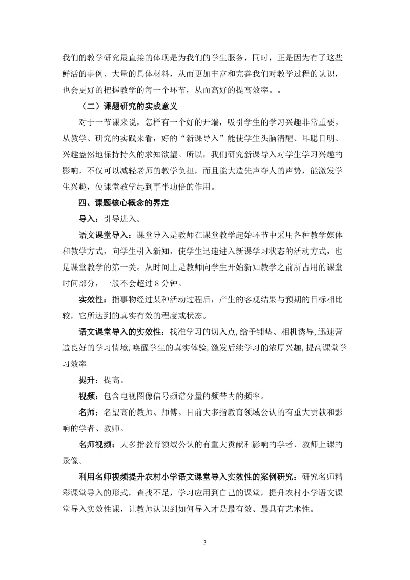 利用名师视频提升农村小学语文课堂导入实效性的案例研究_第3页