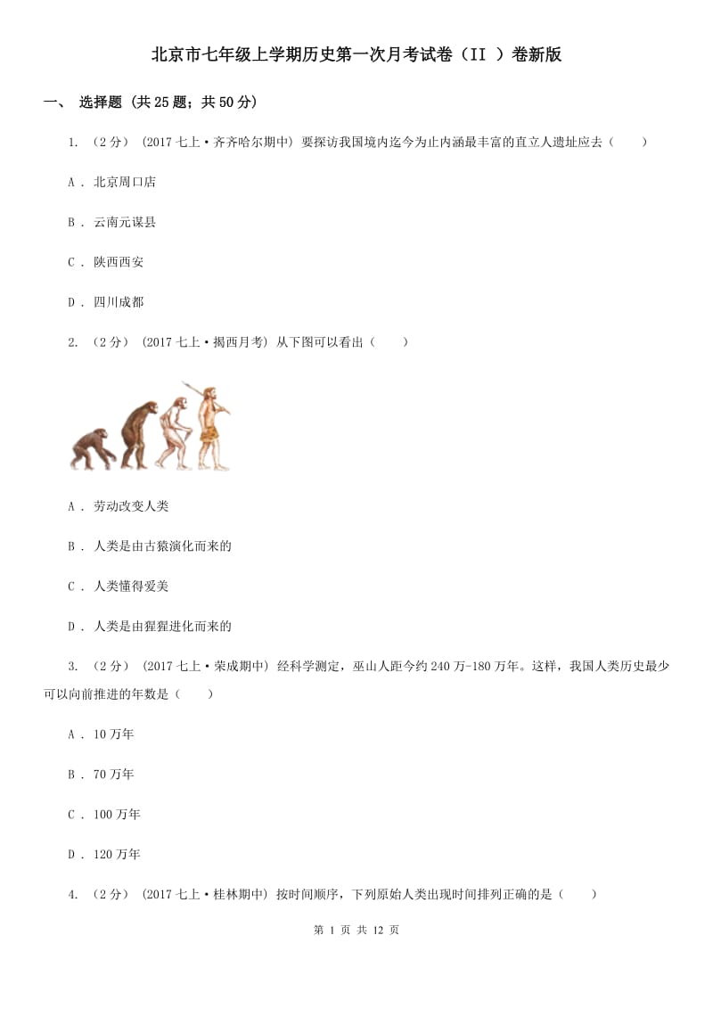 北京市七年级上学期历史第一次月考试卷（II ）卷新版_第1页