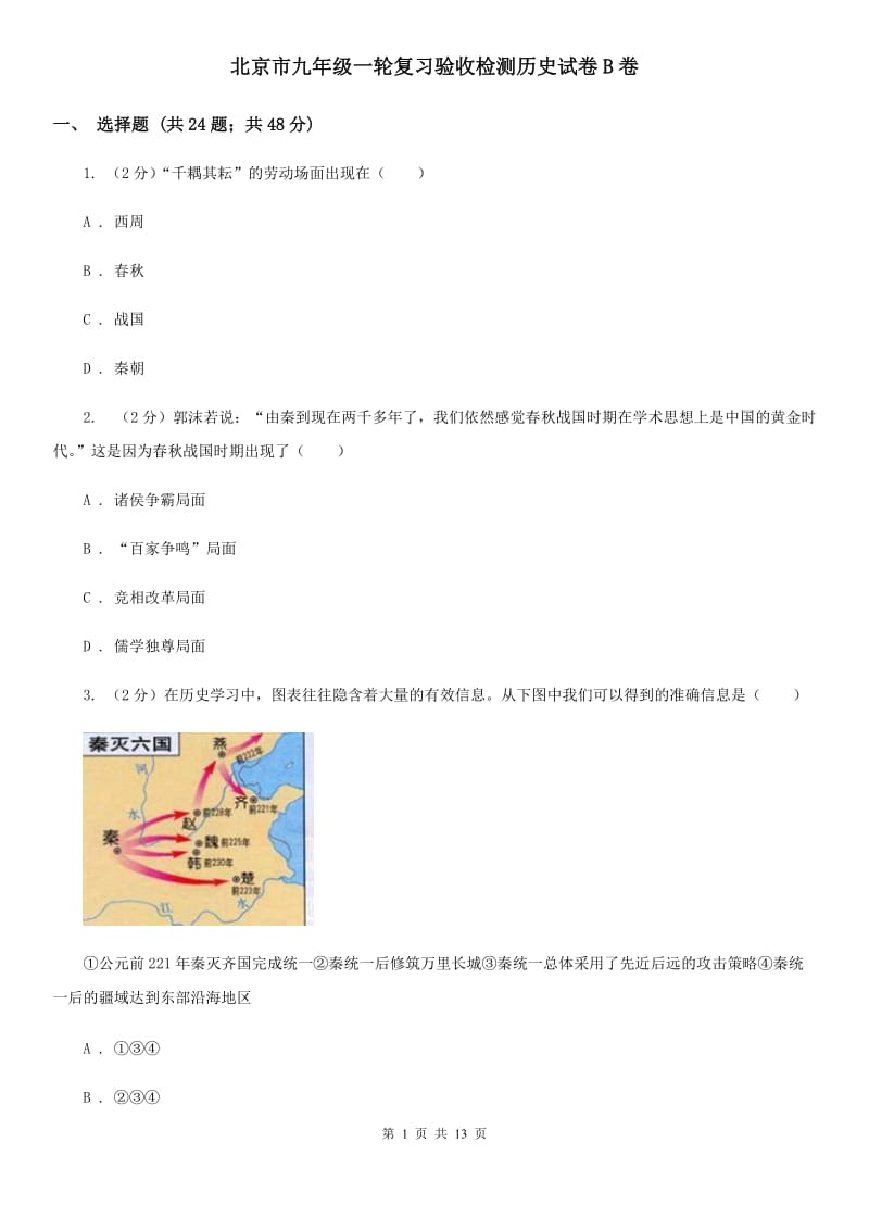 北京市九年级一轮复习验收检测历史试卷B卷_第1页