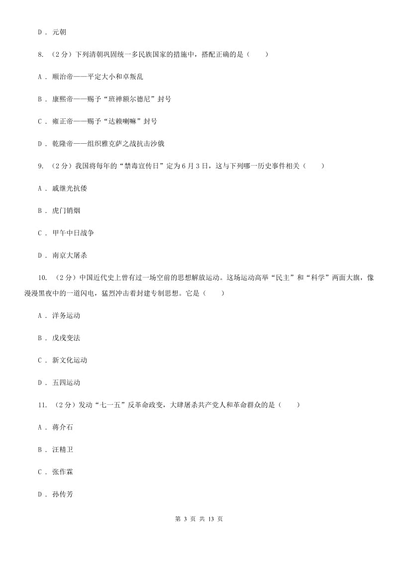 北京市九年级一轮复习验收检测历史试卷B卷_第3页