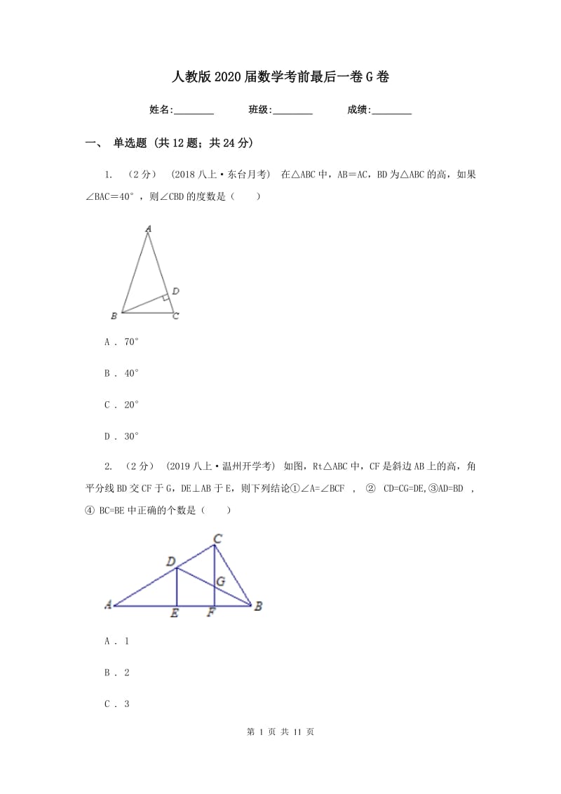 人教版2020届数学考前最后一卷G卷_第1页