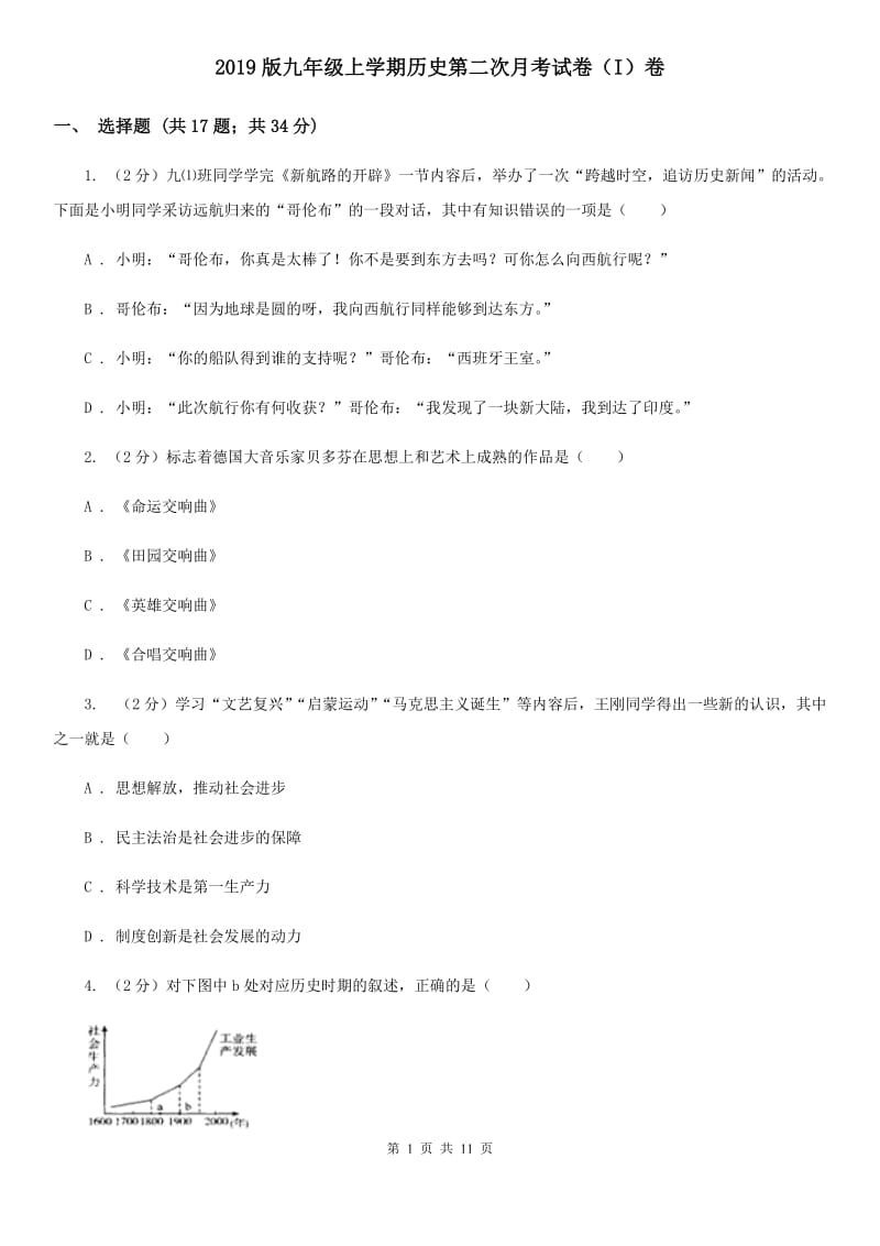 2019版九年级上学期历史第二次月考试卷（I）卷_第1页