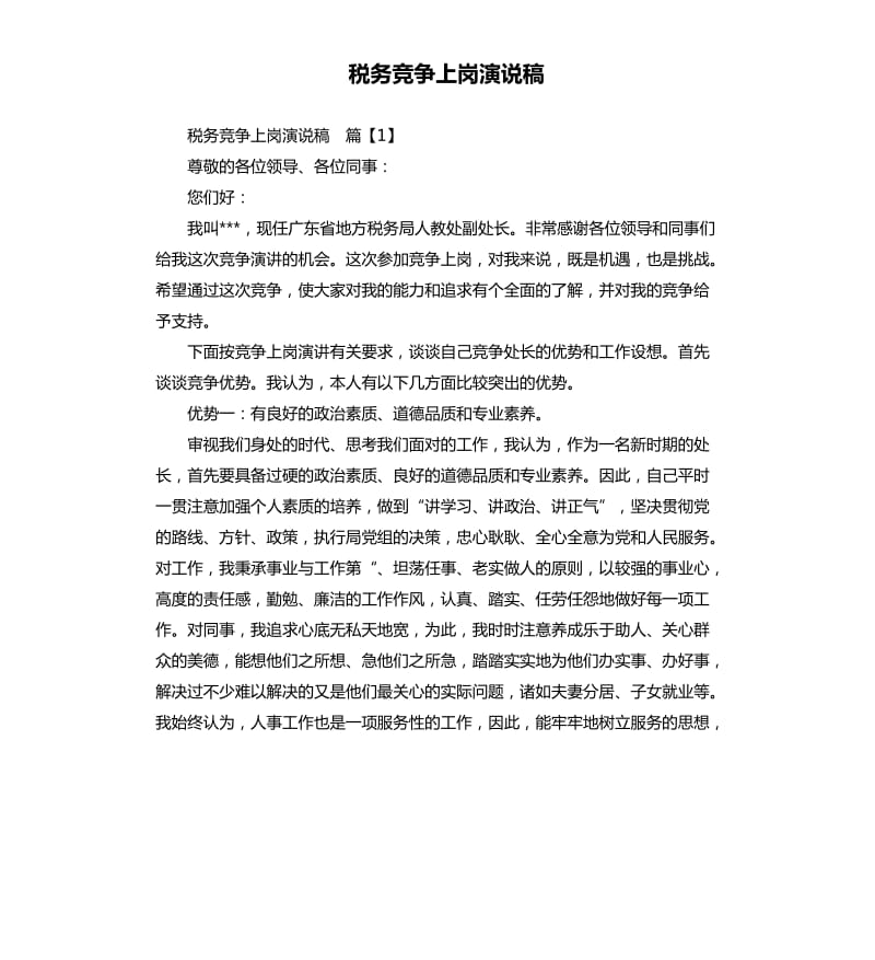 税务竞争上岗演说稿.docx_第1页