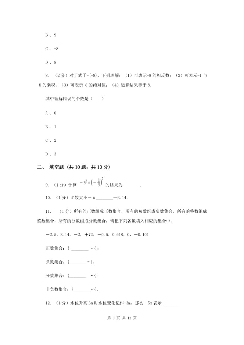 华中师大版八校2019-2020学年七年级上学期数学10月月考试卷F卷_第3页