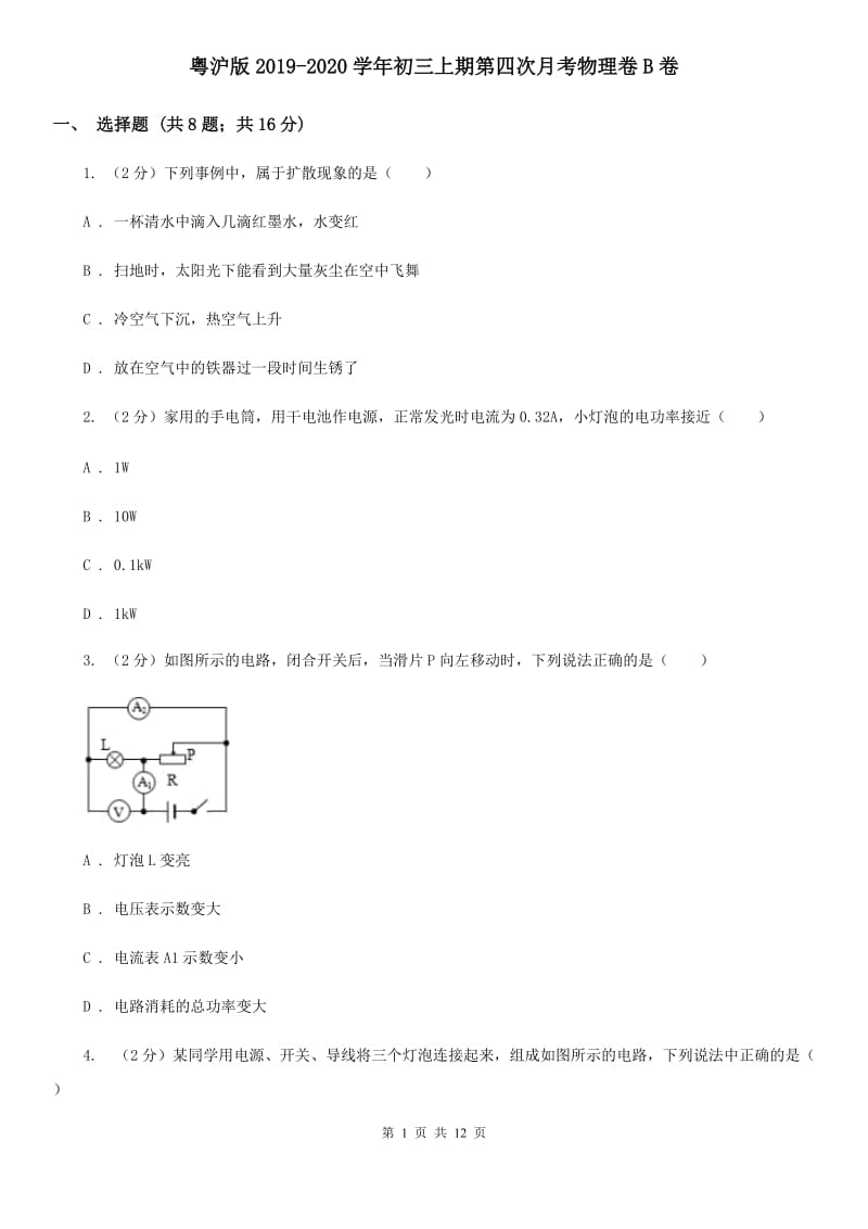 粤沪版2019-2020学年初三上期第四次月考物理卷B卷_第1页