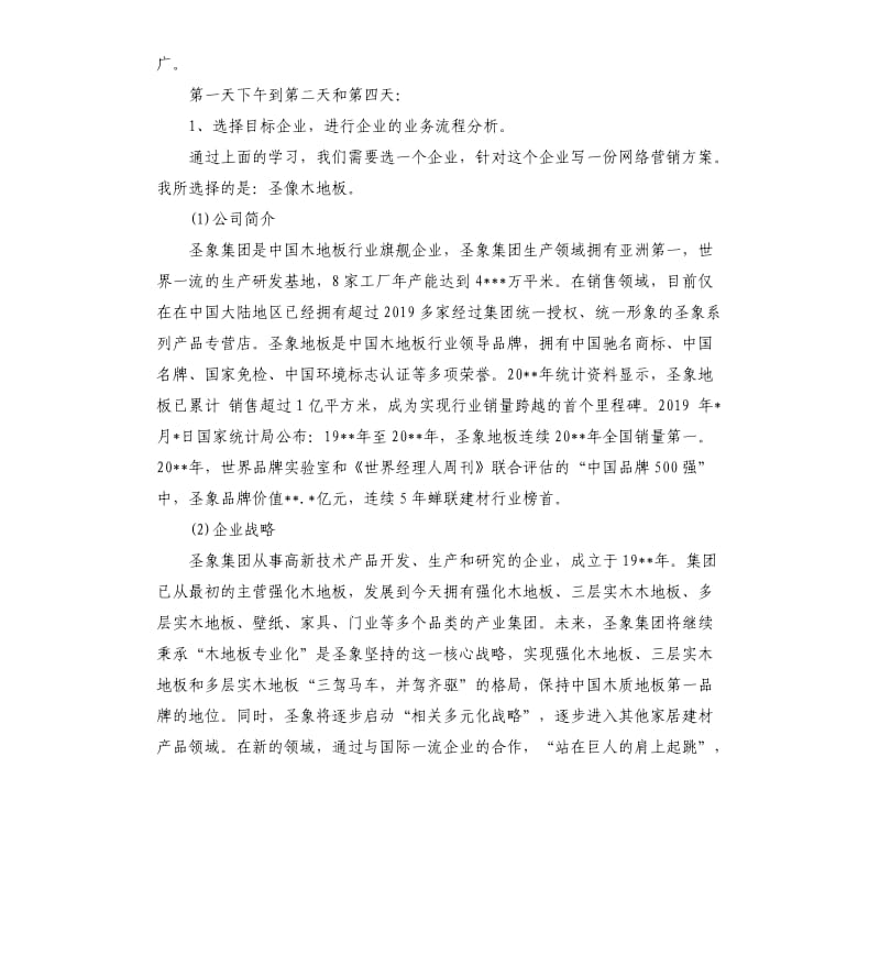 网络营销专用周实习报告.docx_第2页