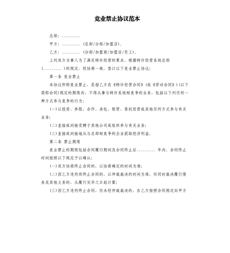 竞业禁止协议范本.docx_第1页