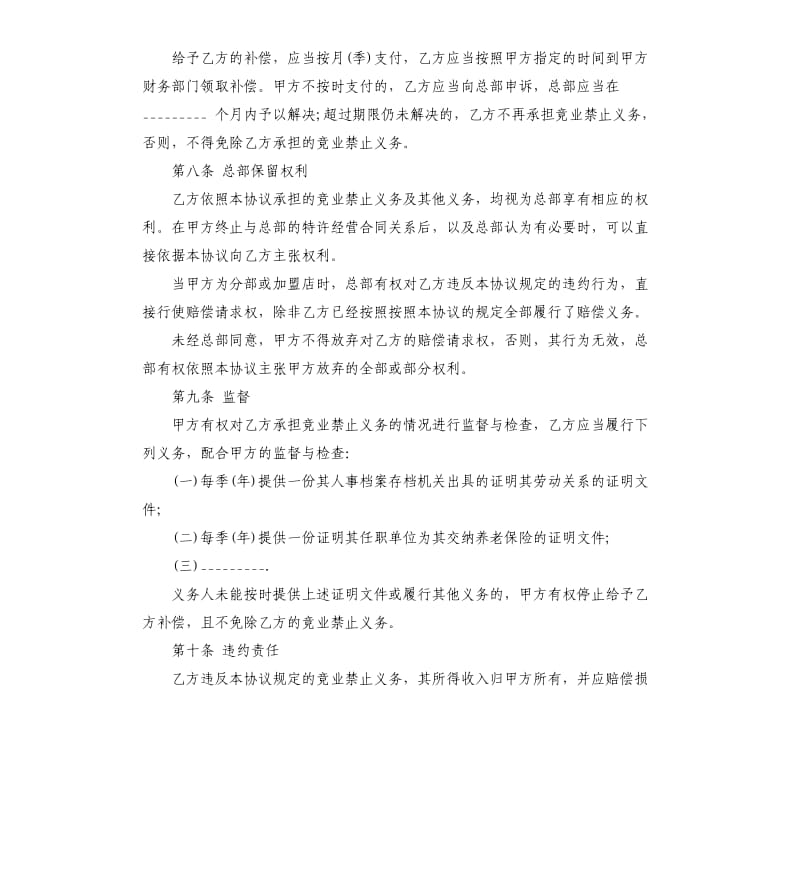 竞业禁止协议范本.docx_第3页