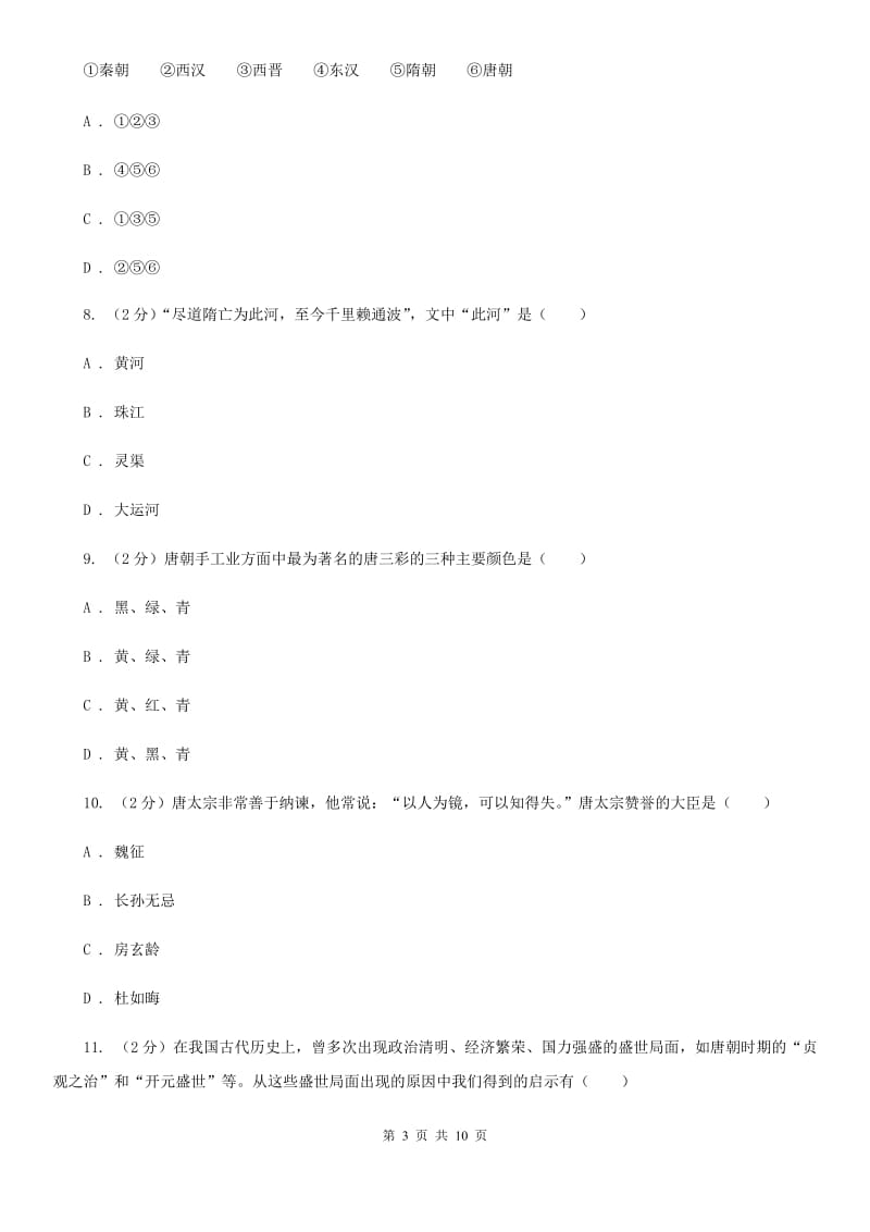 新人教版七年级下学期历史第一次质量检测试卷D卷_第3页