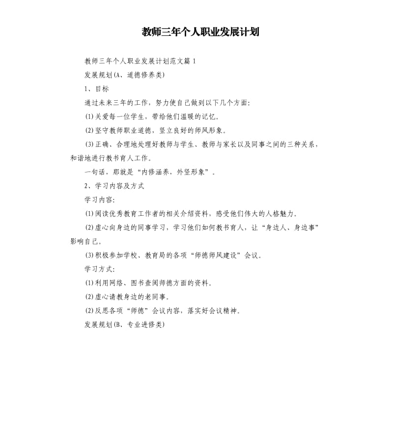 教师三年个人职业发展计划.docx_第1页