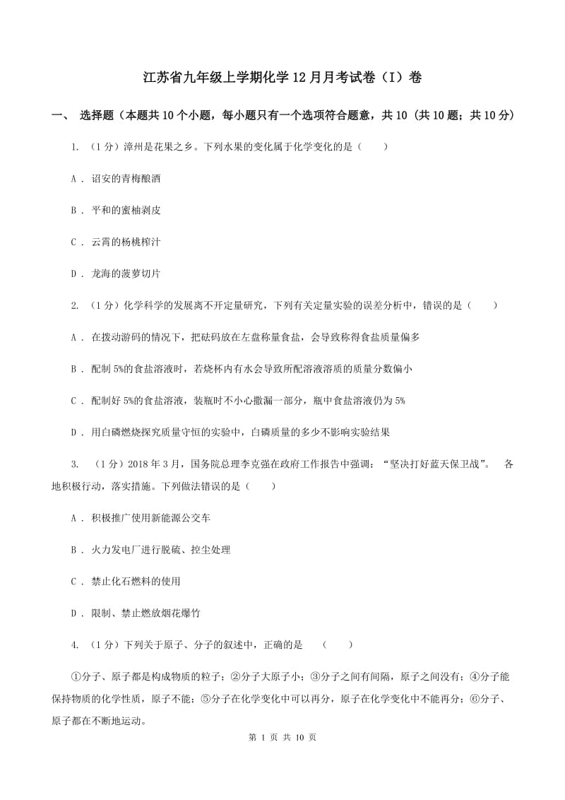 江苏省九年级上学期化学12月月考试卷（I）卷_第1页