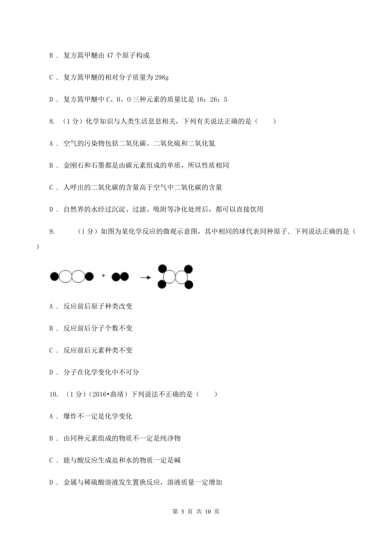 江苏省九年级上学期化学12月月考试卷（I）卷_第3页