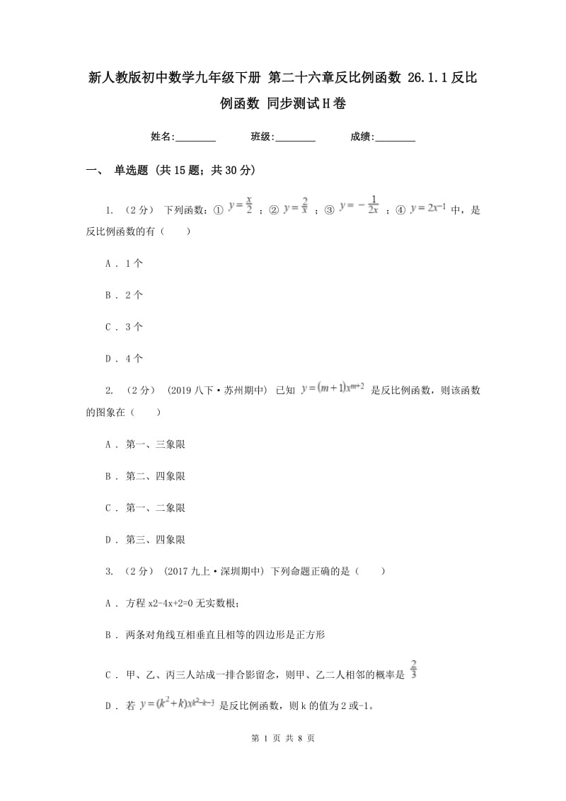 新人教版初中数学九年级下册 第二十六章反比例函数 26.1.1反比例函数 同步测试H卷_第1页