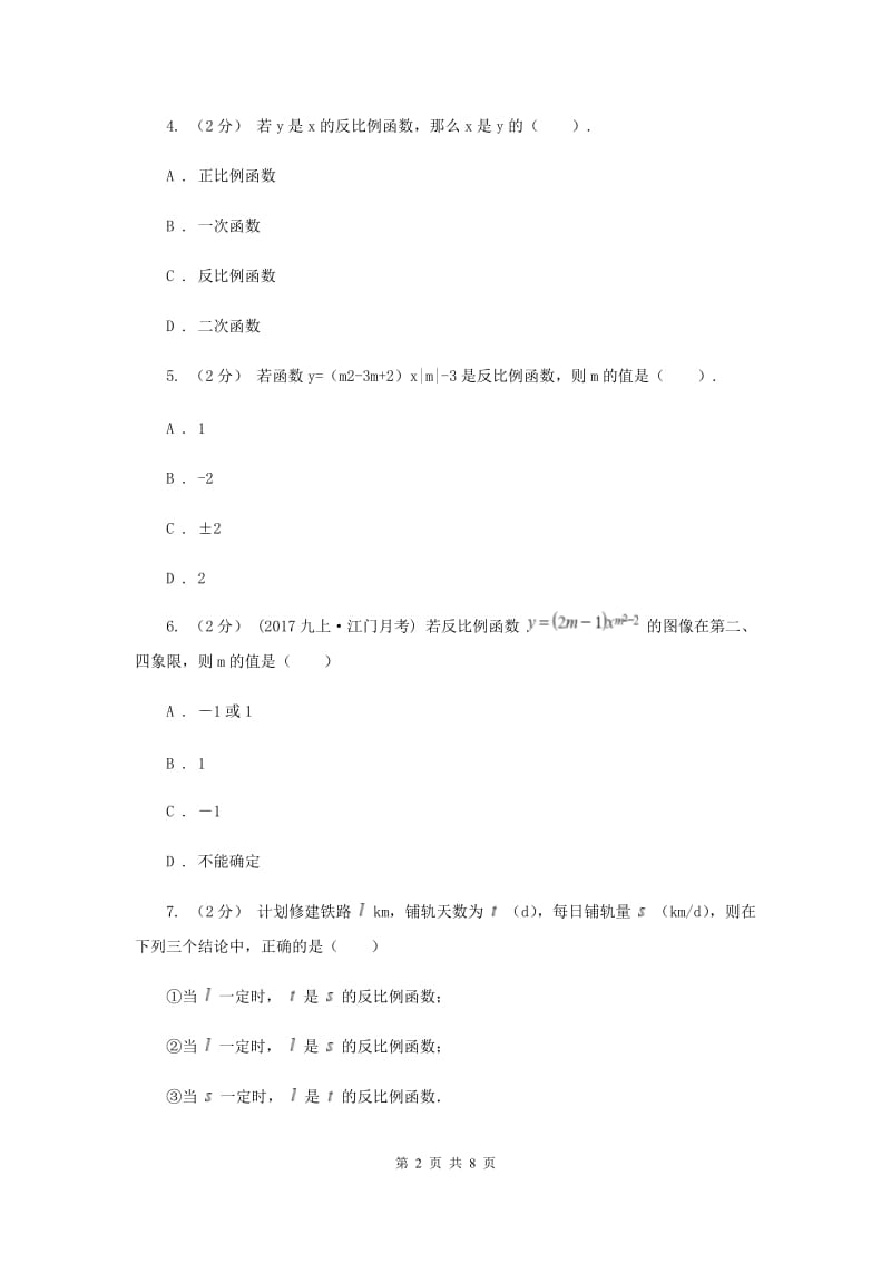 新人教版初中数学九年级下册 第二十六章反比例函数 26.1.1反比例函数 同步测试H卷_第2页