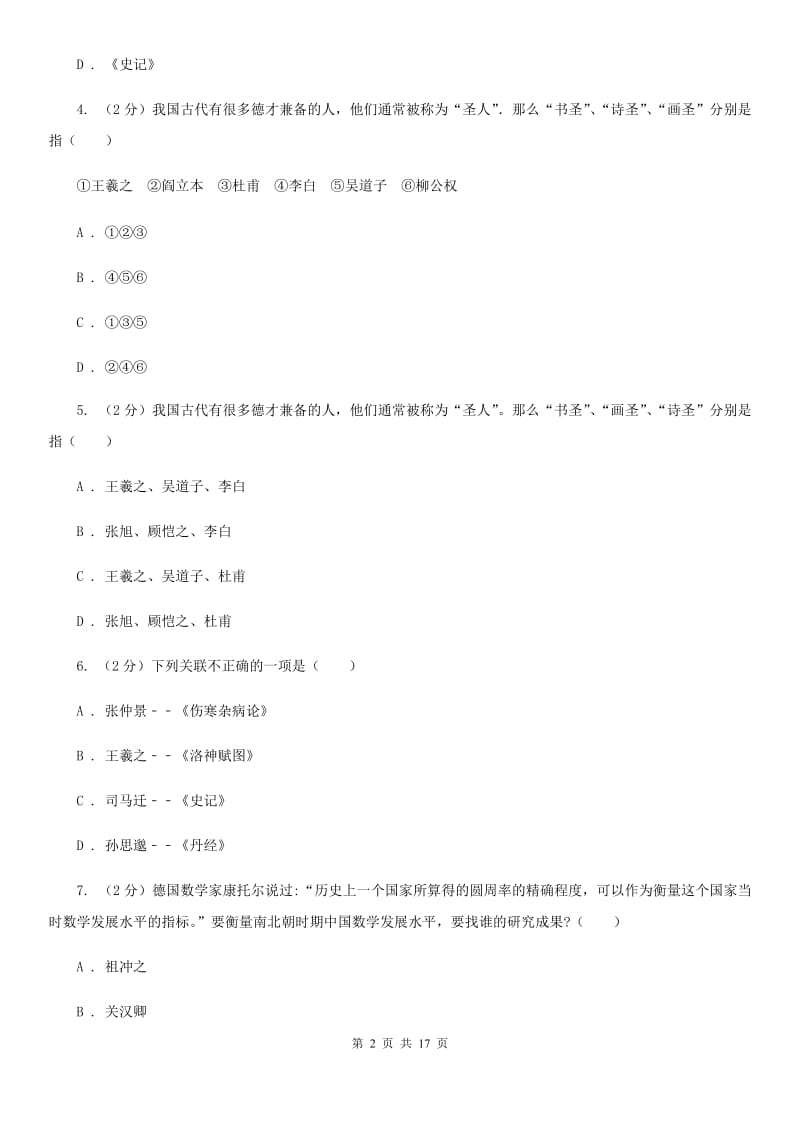 人教版备考2020年中考历史复习专题：16 魏晋南北朝的科技与文化D卷_第2页