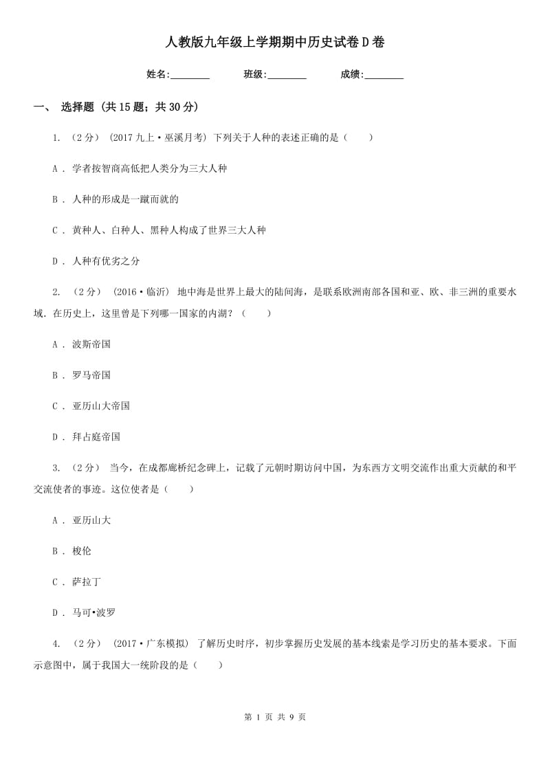 人教版九年级上学期期中历史试卷D卷新版_第1页