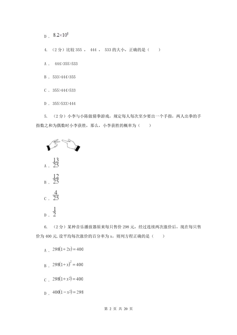 江苏省数学中考模拟试卷（3月）A卷_第2页