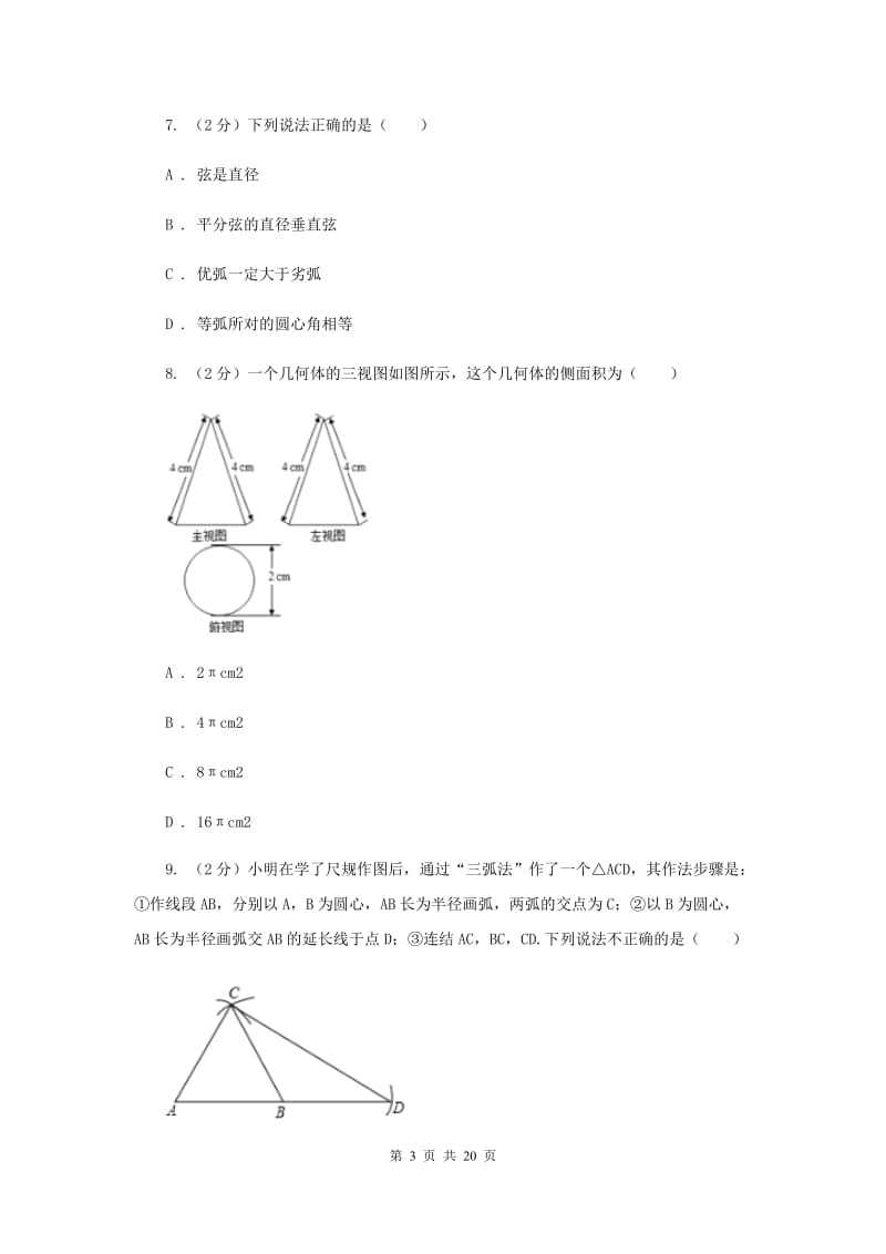 江苏省数学中考模拟试卷（3月）A卷_第3页