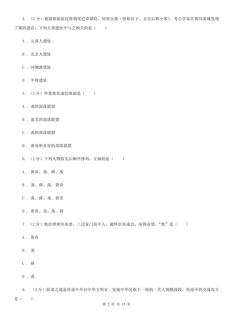 北京市七年级上学期历史期中联考试卷A卷_第2页